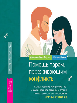 cover image of Помощь парам, переживающим конфликты